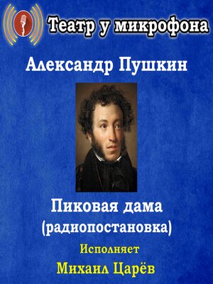 cover image of Пиковая дама (радиопостановка)